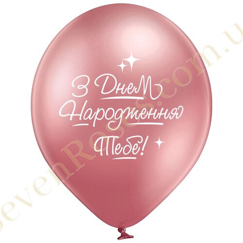 Латексна рожева куля "З Днем Народження тебе!" (хром)